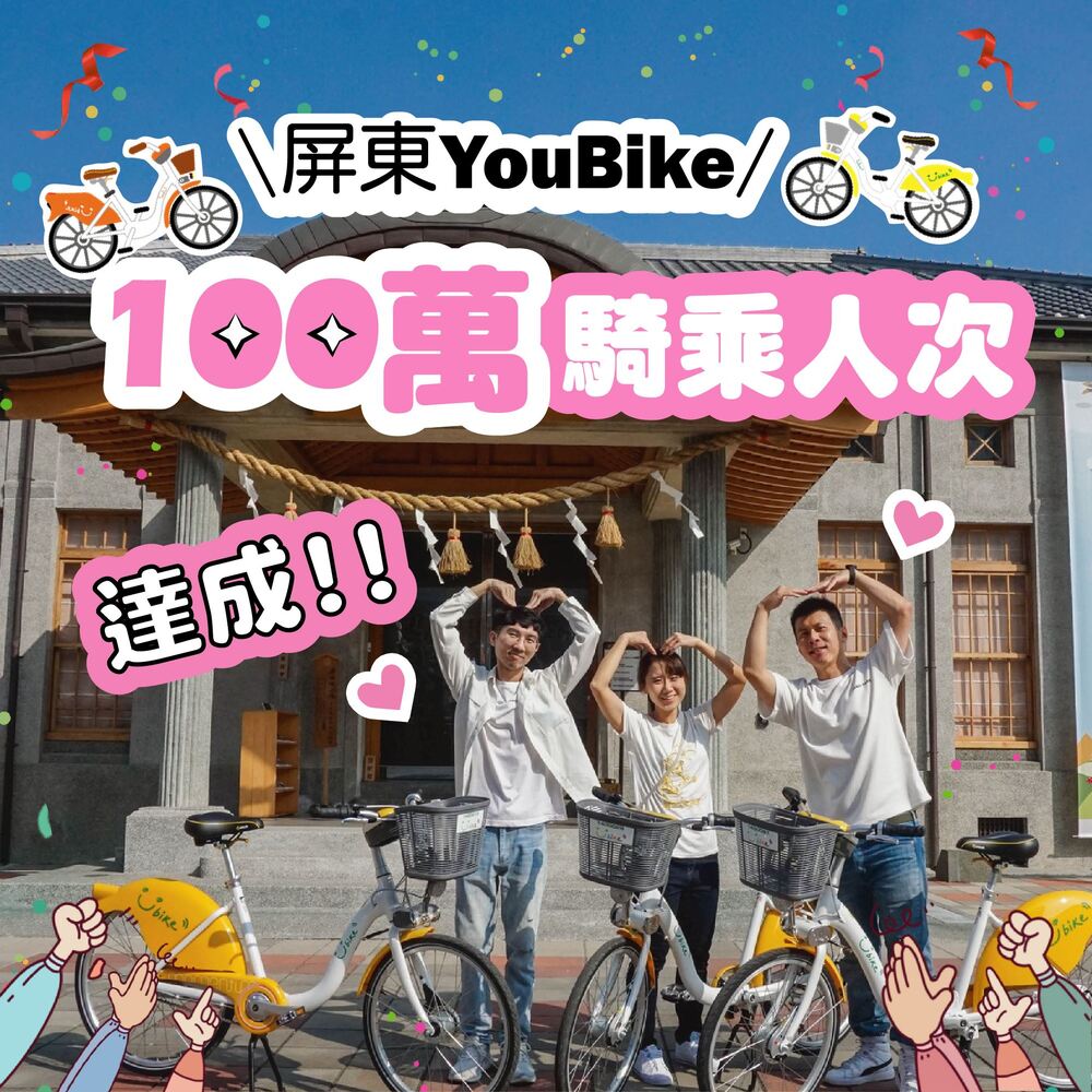 屏東YouBike於1月3日破百萬騎乘人次。圖／屏東交通旅遊處提供