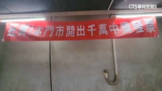 買飲料中千萬發票　陽明交大：中獎人已領獎