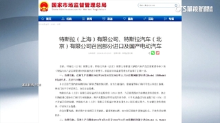 中國稱特斯拉存安全隱患　急召回逾160萬輛