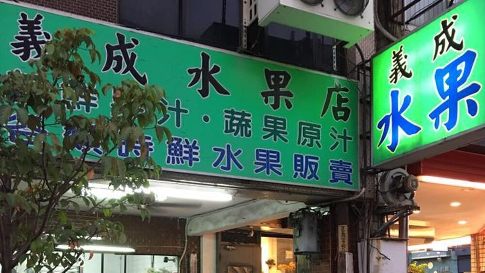 「義成水果店」張貼公告表示，近期將結束營業。圖／翻攝自「義成水果」臉書粉專