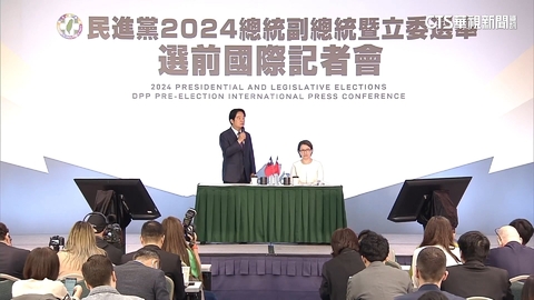 賴蕭國際記者會 128家外媒聚焦「兩岸與對美關係」