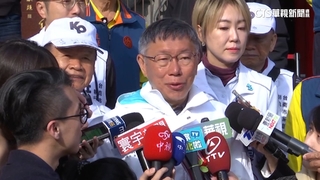 挺郭「老虎軍團」站台　柯文哲：他沒說代表郭台銘