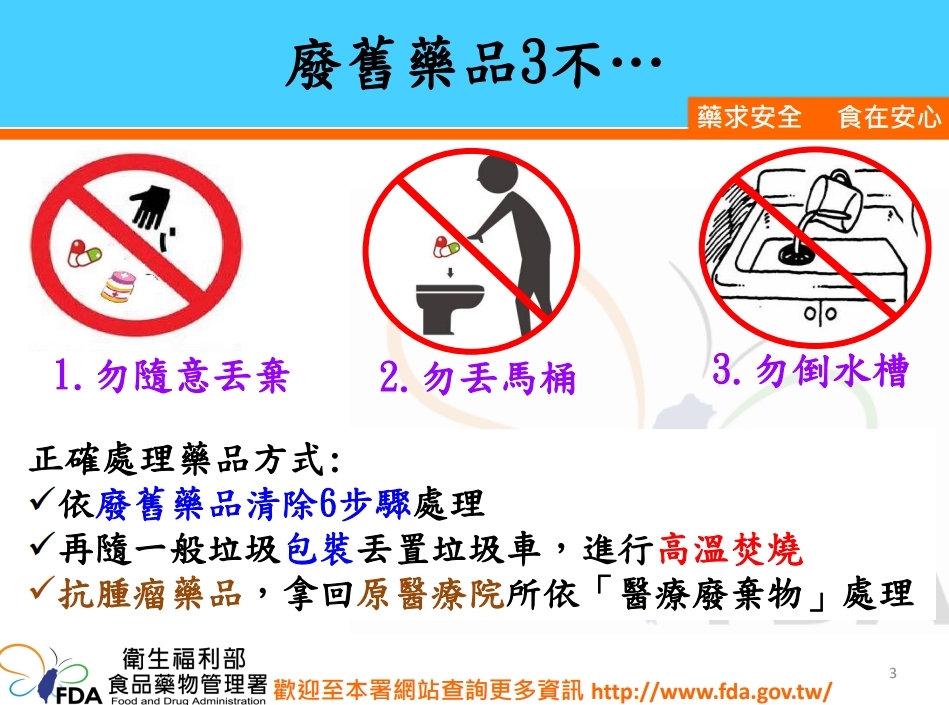 食藥署提醒國人，勿隨意丟棄藥品，影響水源、生態、食物鏈。圖／食藥署提供