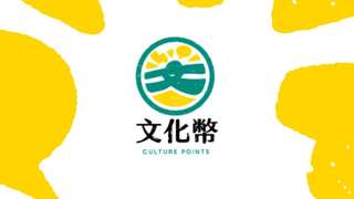 文化幣再升級！攜手3大電子支付　文化部：打造更便利的藝文消費體驗