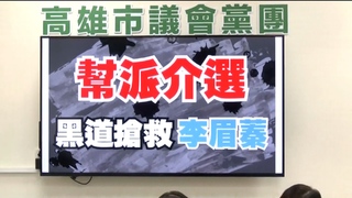 高雄左楠熱戰！綠告誹謗.控黑道介入　藍反擊：栽贓