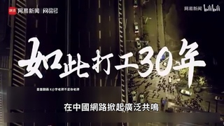 紀錄片揭中國底層農民工困境　不斷「被下架」