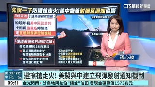 避擦槍走火！　美擬與中建立飛彈發射通知機制
