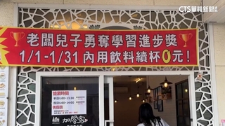 兒排名暴衝父母驚喜！　早餐店狂賀內用飲料續杯免費