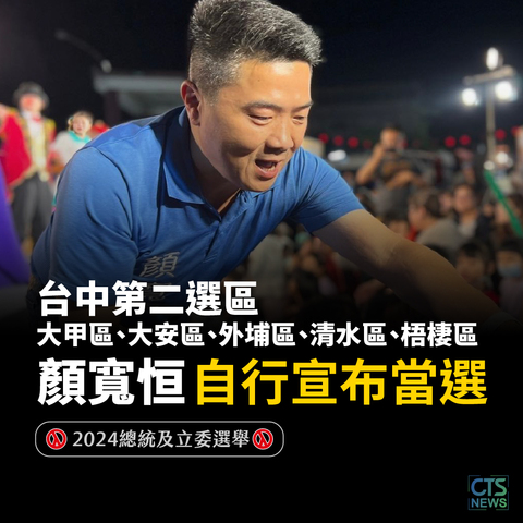 中二選區激戰!顏寬恒捲土重來 自行宣布當選