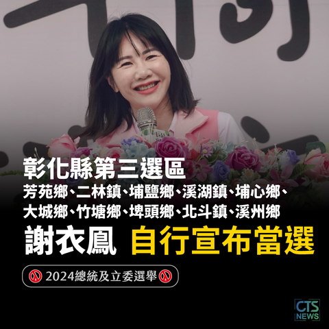 彰化立委第三選區謝衣鳯一路領先! 稍早自行宣布當選