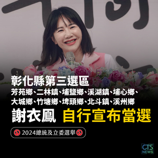 彰化立委第三選區謝衣鳯一路領先！ 稍早自行宣布當選
