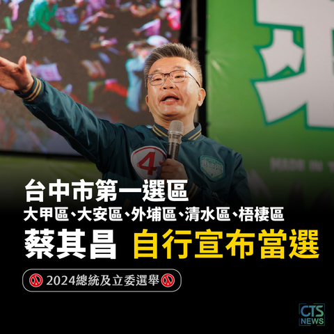 綠白雙蔡廝殺! 中一區蔡其昌自行宣布當選