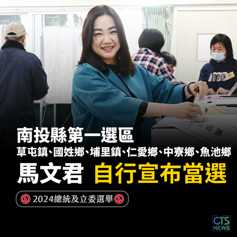 南投第一選區 國民黨馬文君自行宣布當選!