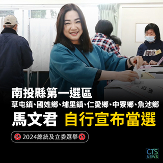 南投第一選區　國民黨馬文君自行宣布當選！
