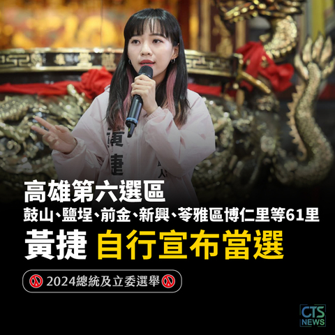 高六區黃捷沙啞大喊「我們贏了!」 自行宣布當選!