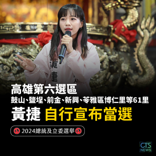 高六區黃捷沙啞大喊「我們贏了！」　自行宣布當選！