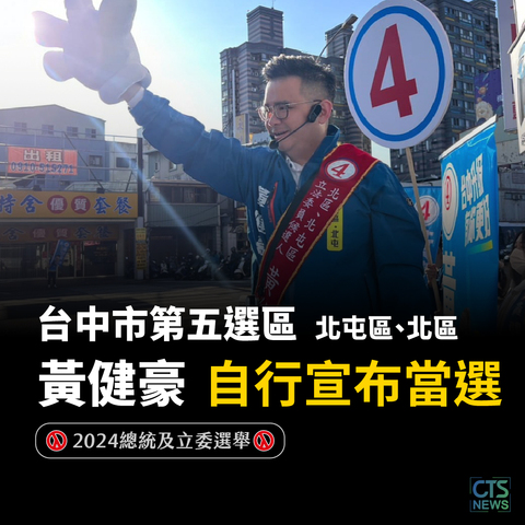 一路領先! 台中市第五選區立委黃健豪自行宣布當選