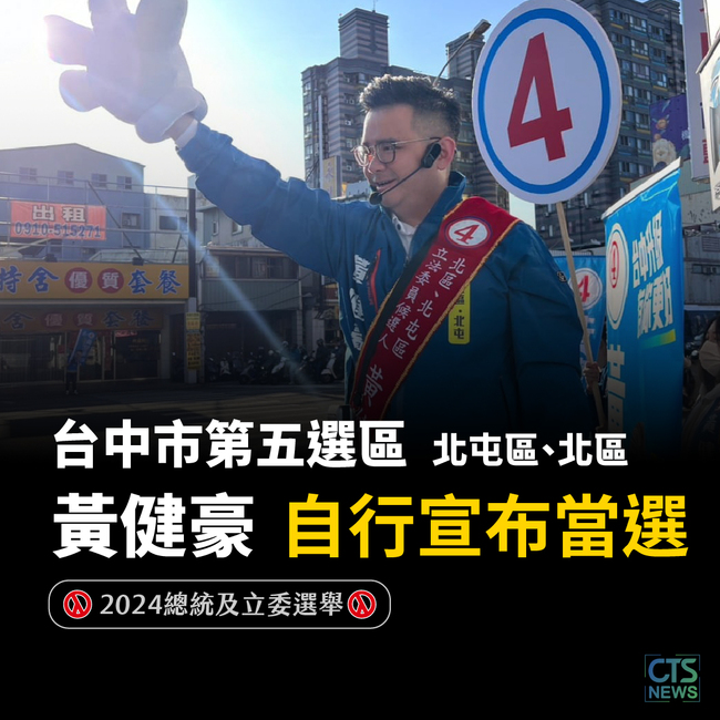 一路領先！　台中市第五選區立委黃健豪自行宣布當選 | 華視新聞