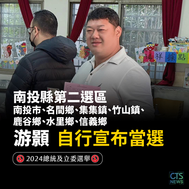 擊敗蔡培慧　南投第二選區游顥自行宣布當選！ | 華視新聞
