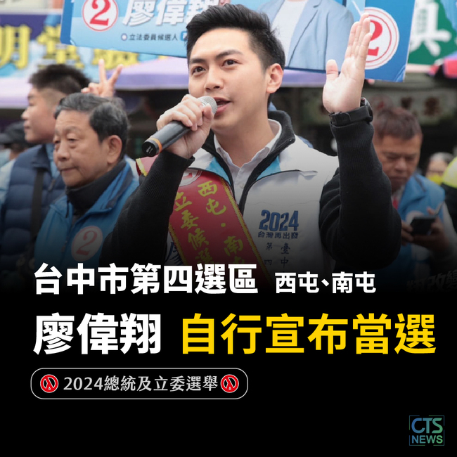 中止張廖萬堅連任　中四選區廖偉翔自行宣布當選！ | 華視新聞