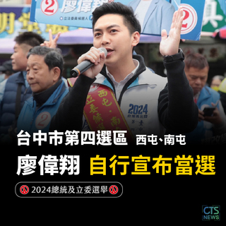中止張廖萬堅連任　中四選區廖偉翔自行宣布當選！