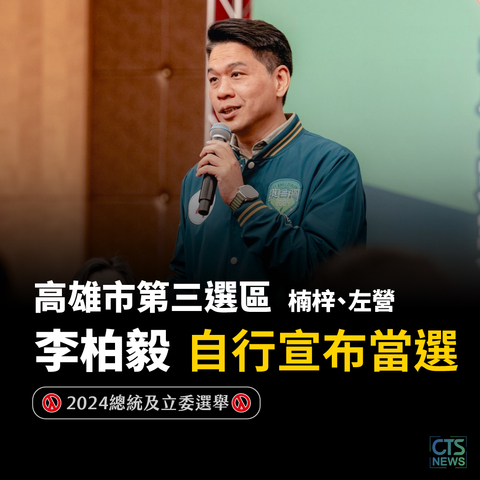 民進黨高雄「八仙過海」! 李柏毅自行宣布當選