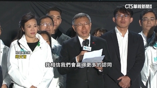 喊「打破藍綠」突圍失敗　柯文哲相約4年後再戰