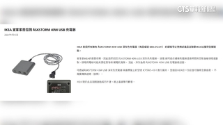 恐觸電.燙傷風險　IKEA召回特定型號USB充電器