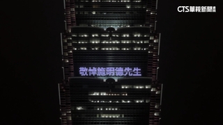 「感謝一生奉獻台灣」　台北101點燈悼施明德