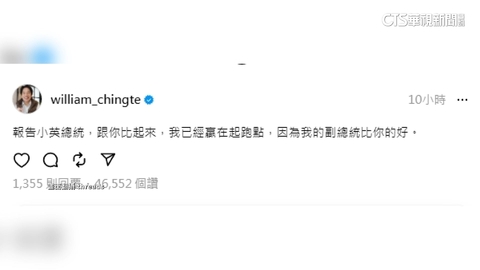 發文「嗆」蔡英文逗笑網友 賴:我的副總統比你的好