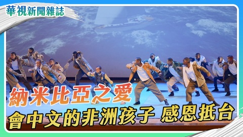 【翻轉世界的盡頭】納米比亞之愛 會中文的孩子感恩抵台｜華視新聞雜誌