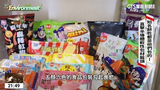「知名餅乾他們包的」！　直擊半導體「軟性包材」龍頭