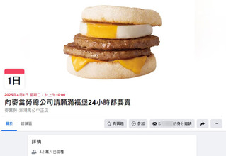 請願成功！麥當勞宣布「滿福堡全天販售」　明年4/1澎湖店限定