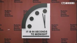 末日鐘距午夜僅剩90秒　反映烏俄.以巴.氣候等威脅