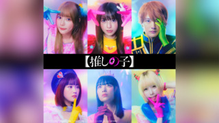 《我推的孩子》將推出真人版影集、電影　角色視覺圖曝光網友不買單