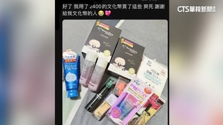 「文化幣」買美妝品？網友炫耀　文化部：重則法辦