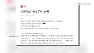 沉迷男直播主魅力！　網友爆「母豪砸150萬打賞」