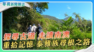 【探尋古道】走讀南澳 泰雅族尋根之路｜華視新聞雜誌
