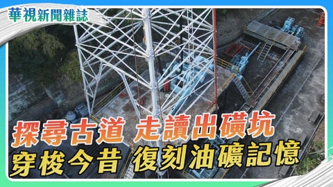 【探尋古道】走讀出磺坑 穿梭今昔 復刻油礦記憶｜華視新聞雜誌
