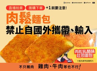 網購中國「肉鬆麵包」挨罰　防檢署提醒注意產品來源