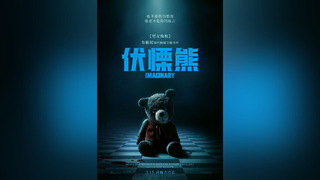 恐怖電影《伏慄熊》撞名吉祥物、徐巧芯　本人笑回「想要一隻」 全聯：不支援收驚！