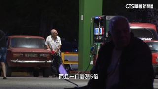 經濟危機赤字暴增！　古巴油價大漲5倍民眾喊苦