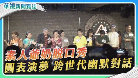 爺奶脫口秀 素人圓表演夢｜華視新聞雜誌