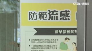 流感高峰！　初一到初三責任醫院設呼吸道特別門診