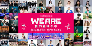 《2024 WE ARE我們的除夕夜》  「台灣蝶王」王冠閎將驚喜現身