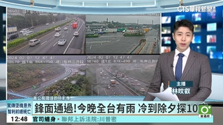 鋒面通過！今晚全台有雨　冷到除夕探10度