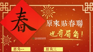 過年貼春聯「4大眉角」要注意！　最佳時間點出爐