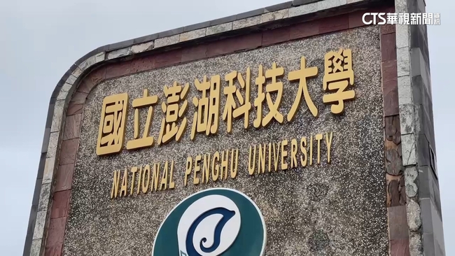 【台語新聞】資歷造假！澎科大教授騙13年　不符聘任資格遭起訴 | 華視新聞