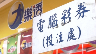 大樂透頭獎7連摃！　頭獎獎金累加上看2.4億