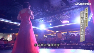 重溫他們的時代！探尋紅包場　老派人的歌廳
